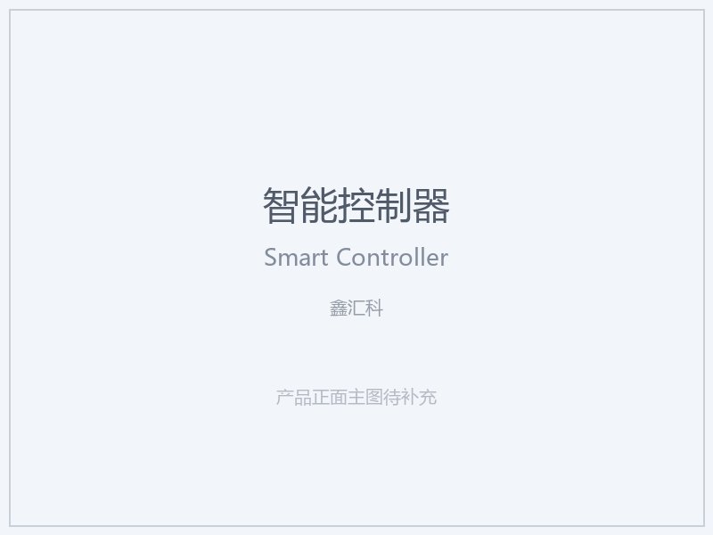 鑫汇科 智能控制器